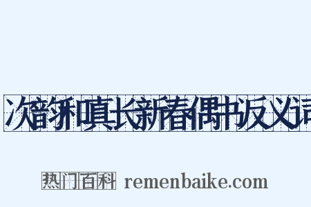 次韵和真长新春偶书反义词是什么意思的图片